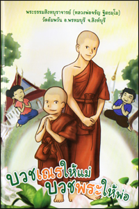 บวชเณรให้แม่ บวชพระให้พ่อ