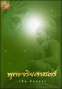 พุทธจริยศาสตร์