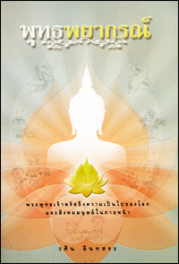 พุทธพยากรณ์