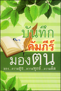 บันทึกคัมภีร์มองตน