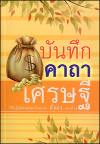 บันทึกคาถาเศรษฐี