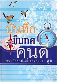 บันทึกเข็มทิศคนดี