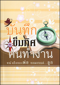 บันทึกเข็มทิศคนทำงาน