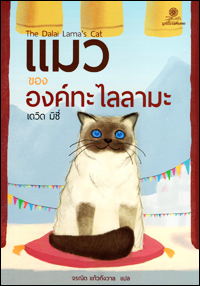 แมวขององค์ทะไลลามะ