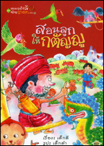 เล่ม1 สอนลูกให้กตัญญู