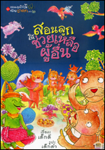 เล่ม2 สอนลูกให้ช่วยเหลือผู้อื่น