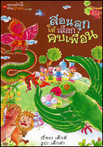 เล่ม3 สอนลูกให้เลือกคบเพื่อน