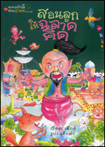 เล่ม4 สอนลูกให้ฉลาดคิด