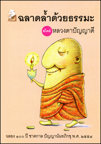 ฉลาดล้ำด้วยธรรมะ