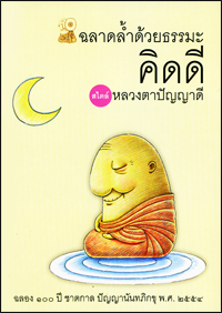 ฉลาดล้ำด้วยธรรมะ