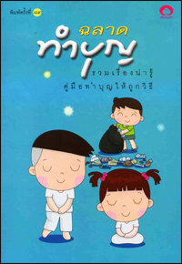 ฉลาดทำบุญ