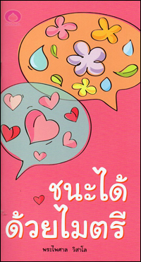 ชนะได้ด้วยไมตรี