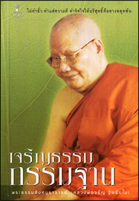 เจริญธรรมกรรมฐาน