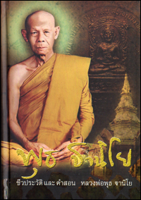 พุธ ฐานิโย