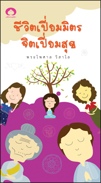 ชีวิตเปลี่ยนมิตรจิตเปี่ยมสุข