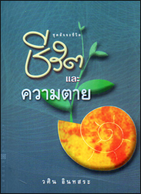 ชีวิตและความตาย