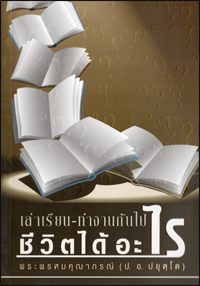 เล่าเรียน ทำงานกันไป ชีวิตได้อะไร