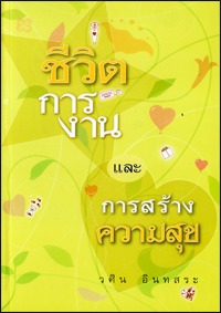 ชีวิตการงานและการสร้างความสุข