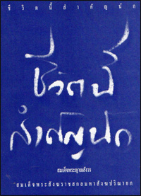 ชีวิตนี้สำคัญนัก