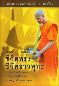 ชีวิตพระ ชีวิตชาวพุทธ