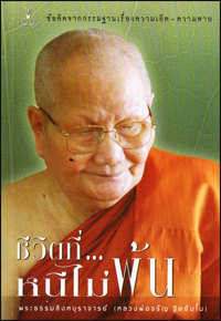 ชีวิตที่หนีไม่พ้น