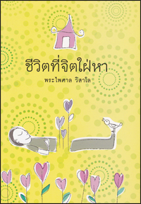 ชีวิตที่จิตใฝ่หา