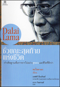 ชั่วขณะสุดท้ายแห่งชีวิต 