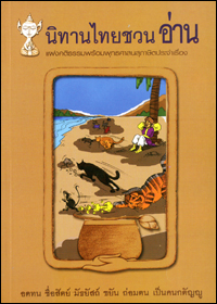 นิทานไทยชวนอ่าน