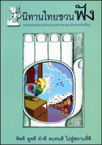 นิทานไทยชวนฟัง