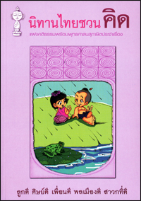 นิทานไทยชวนคิด