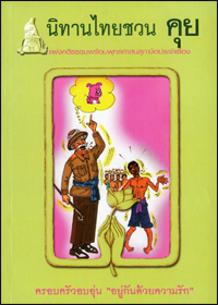 นิทานไทยชวนคุย