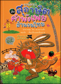 ชวนสนุกกับสุภาษิตคำพังเพยสำนวนไทย