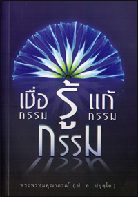 เชื่อกรรม รู้กรรม แก้กรรม