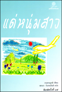 แด่หนุ่มสาว