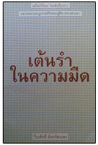 เต้นรำในความมืด