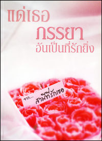 แด่เธอ ภรรยาอันเป็นที่รักยิ่ง