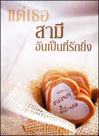 แด่เธอ สามีอันเป็นที่รักยิ่ง