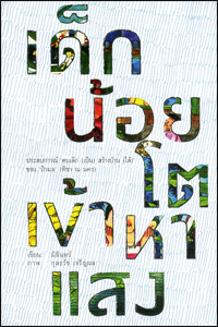 เด็กน้อยโตเข้าหาแสง