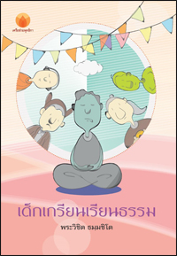 เด็กเกรียนเรียนธรรม