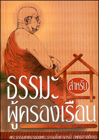 ธรรมะสำหรับผู้ครองเรือน