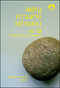 เป็นไท เป็นพุทธ และเป็นสุข