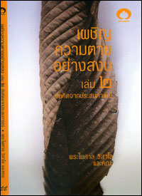 เผชิญความตายอย่างสงบ เล่ม2