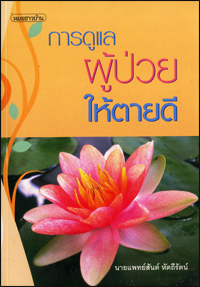 การดูแลผู้ป่วยให้ตายดี