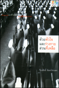 ด้วยหัวใจและร่างกายส่วนที่เหลือ