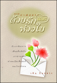 ด้วยรักและห่วงใย