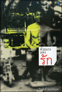 ด้วยแรงแห่งรัก