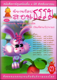 นิทานอีสปสอนธรรม