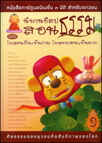 นิทานอีสปสอนธรรม