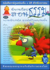 นิทานอีสปสอนธรรม