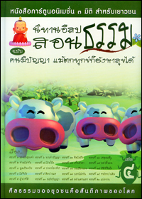 นิทานอีสปสอนธรรม